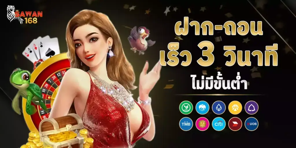 ฝาก-ถอน เร็ว 3 วินาที ไม่มีขั้นต้ำ