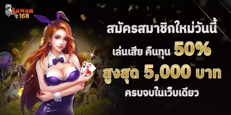 สมัครสมาชิกใหม่วันนี้ เล่นเสีย คืนทุน 50% ครบจบในเว็บเดียว
