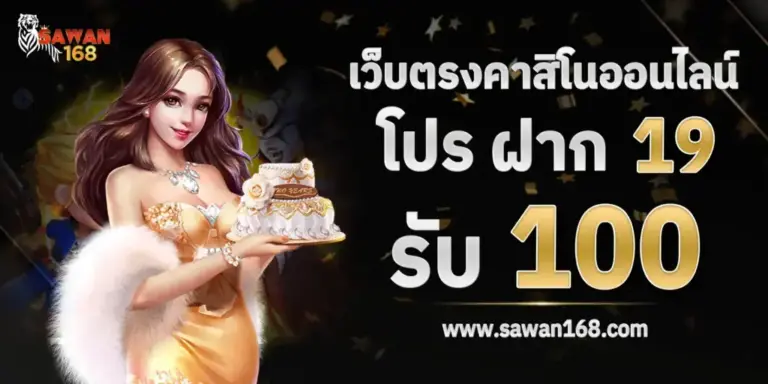 สล็อตเว็บตรง คาสิโนออนไลน์ โปร19รับ100