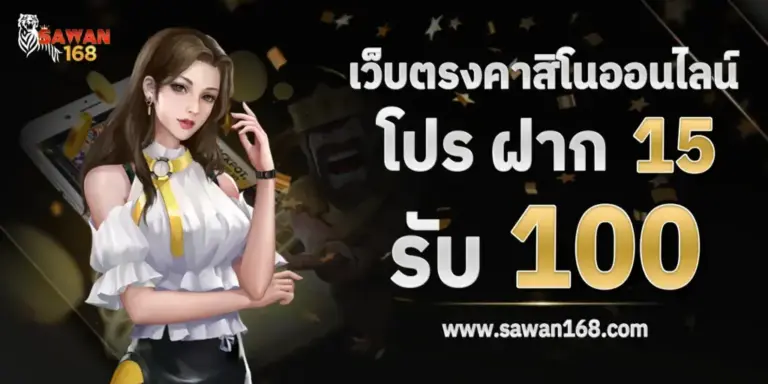 เว็บตรงคาสิโนออนไลน์ 15รับ100