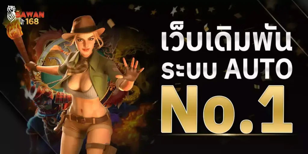 เว็บเดิมพัน ระบบ AUTO NO.1