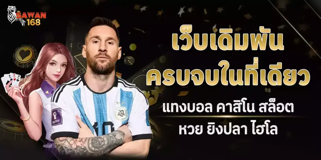 เว็บเดิมพันครบจบ ในที่เดียว แทงบอล คาสิโน สล็อต